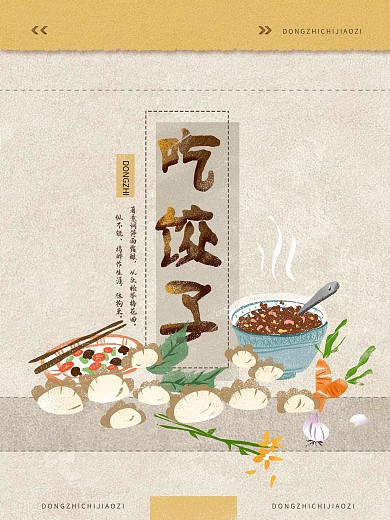 冬至吃饺子手绘清新复古插画海报
