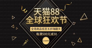 黑金风天猫88全球狂欢节促销banner