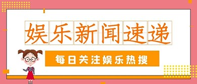 极简娱乐热搜新闻