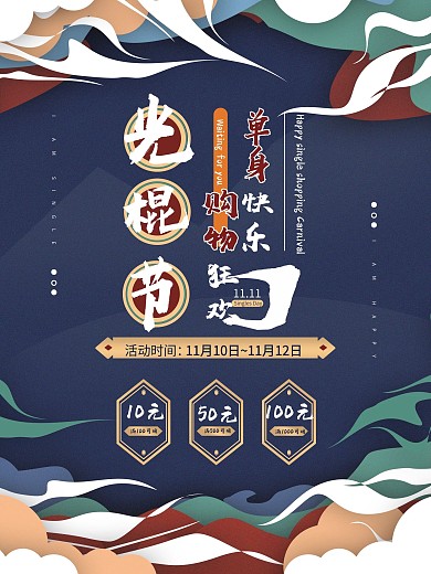 11.11光棍节促销