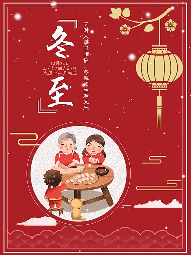 冬至吃饺子二十四节气海报
