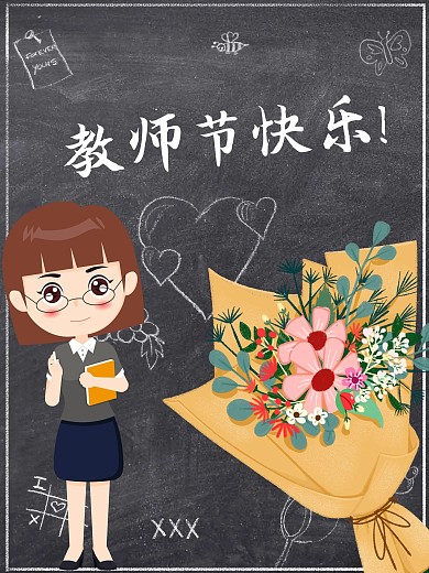 教师节节日海报老师辛苦了黑板鲜花老师