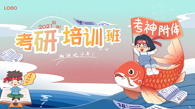 考研复习培训展板