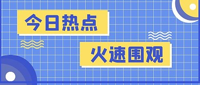 今日热点新闻公众号首图配图