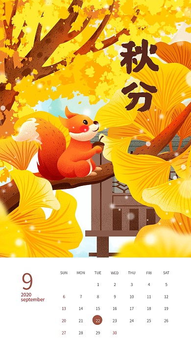 秋分日历手机竖屏海报
