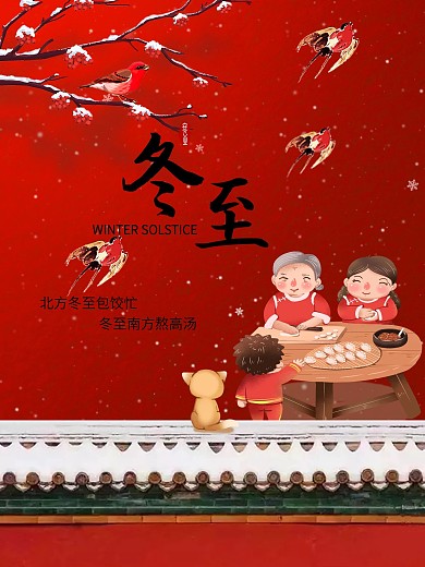 冬春节气类冬至海报