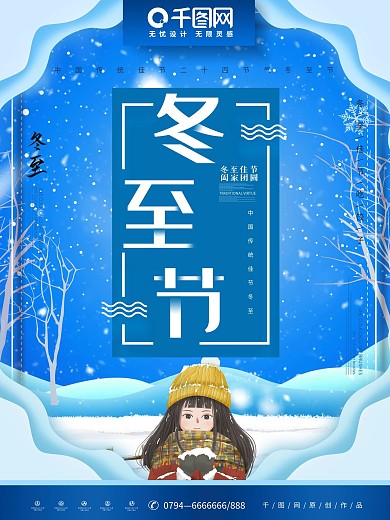 唯美简约蓝色小清新二十四节气冬至海报