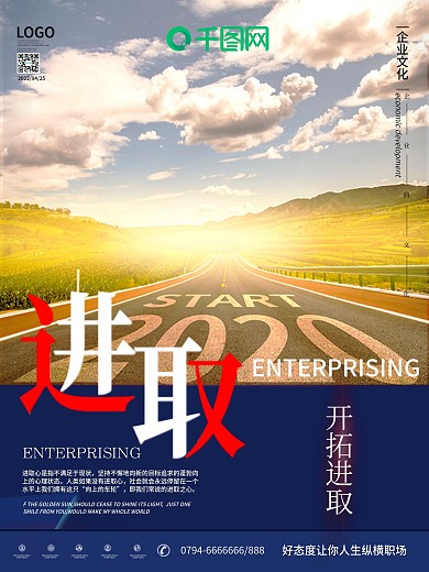 原创自然风景摄影图企业文化进取海报