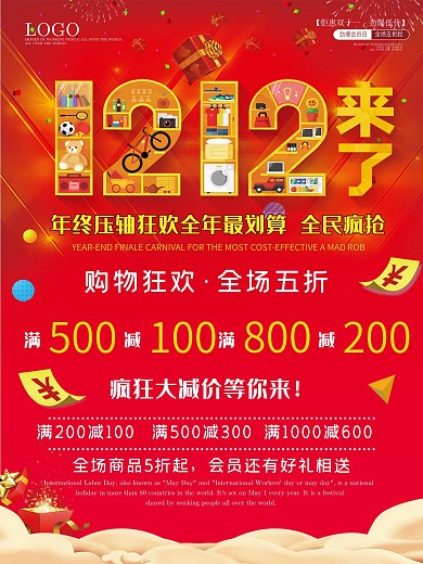 双十二海报海报优惠购物打折活动宣传特惠