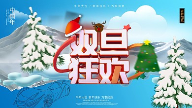 双节元旦圣诞汽车促销海报展板