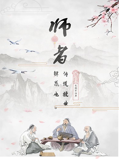 教师节中国风海报设计模板