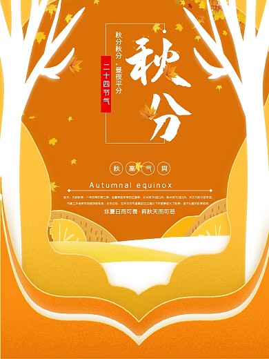 微立体二十四节气秋分节日海报