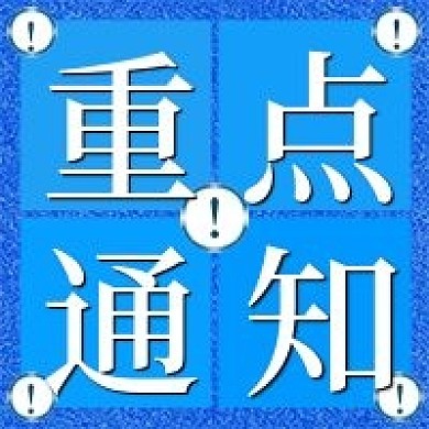 重点通知微信新媒体公众号封面图次图模板