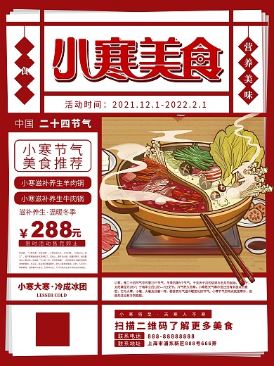 小寒美食餐饮类借势促销宣传海报