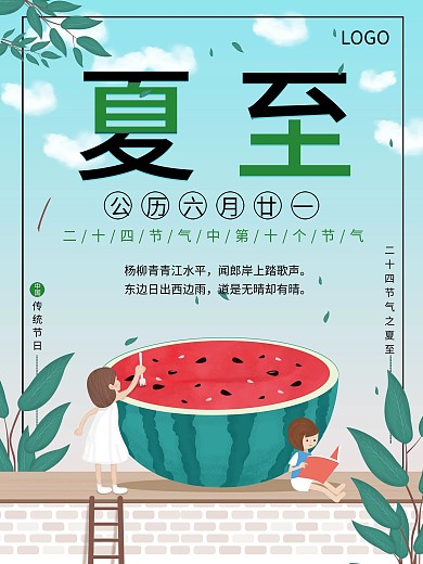 二十四节气之夏至海报