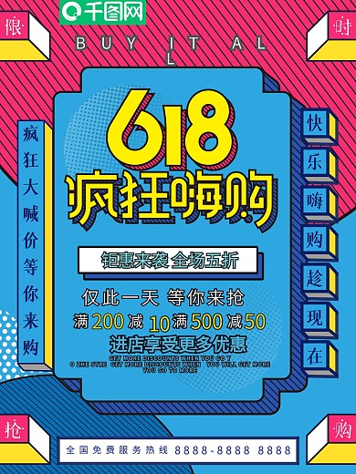 简约孟菲斯风618节日活动宣传海报