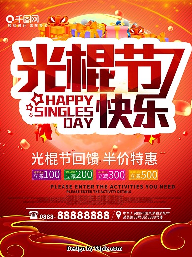 光棍节促销活动海报