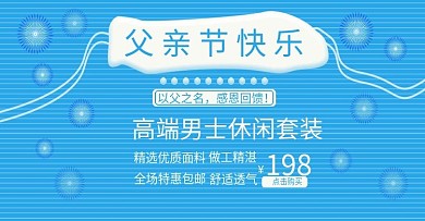 蓝色男士休闲套装父亲节促销海报