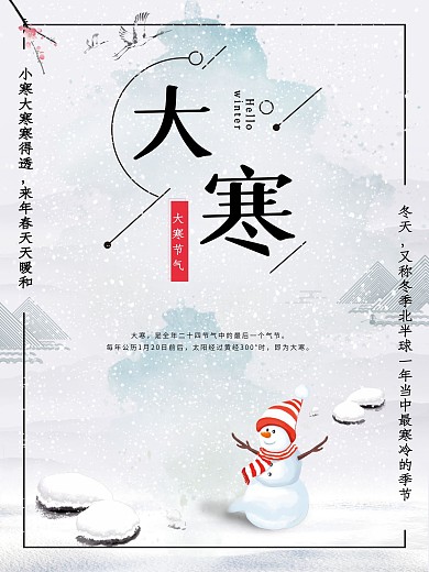 创意中国风传统二十四节气白色雪花海报
