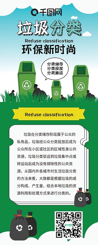 环保垃圾分类简约扁平卡通可爱信息长图