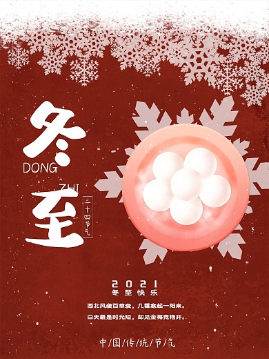 原创红色冬至节气海报