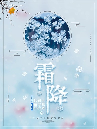 中国风二十四节气之霜降海报