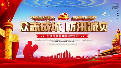 党建风防洪防汛口号宣传公益展板