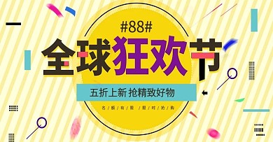 黄色简约天猫88全球狂欢节banner