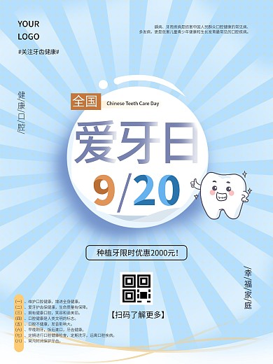 9.20全国爱牙日爱牙宣传海报