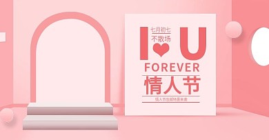 简约温馨风淘宝七夕情人节海报
