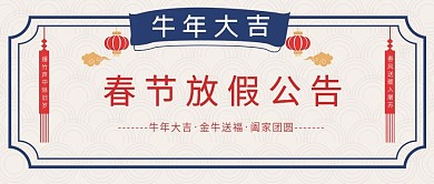 放假通知对联公众号封面