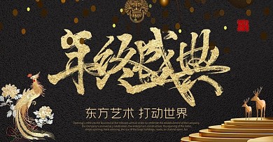 中国风黑金书法大气年终盛典banner