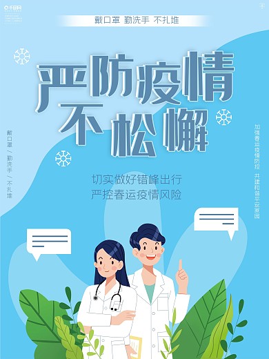 原创卡通可爱春节严防疫情不松懈海报
