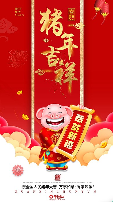 金猪报喜猪年大吉猪年祝福2019新年海报