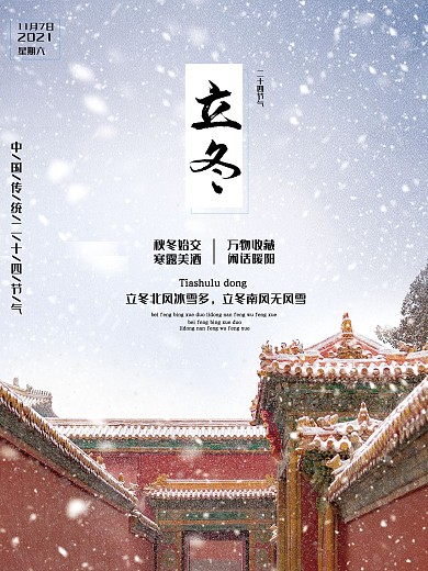 中国二十四节气简约立冬海报