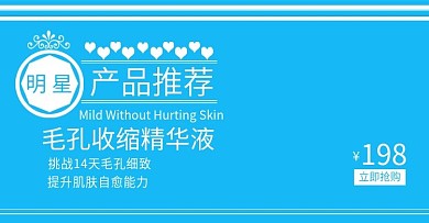 明星产品推荐蓝色毛孔收缩精华液海报