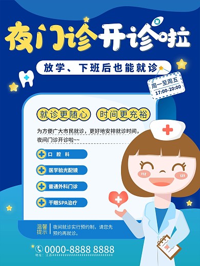 原创插画夜门诊海报设计