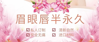 眉眼唇半永久纹绣美容公众号封面