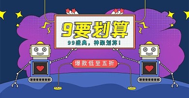 手绘风99划算节数码电器促销banner
