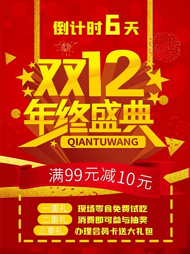 双十二年终盛典促销海报