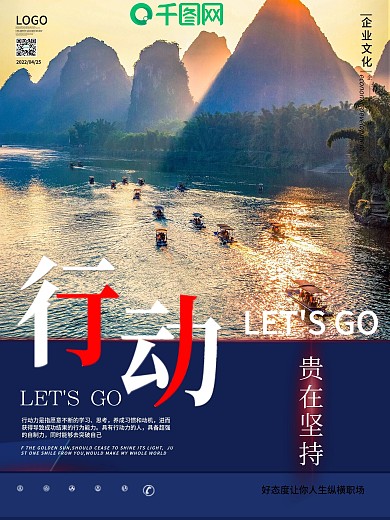 原创自然风景摄影图企业文化行动海报