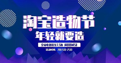 电商造物节渐变蓝色数码电器家居促销海报