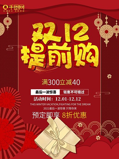 双12海报电商平面创意中国风促销海报