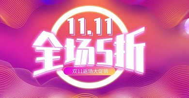 粉紫色双11返场促销海报模板