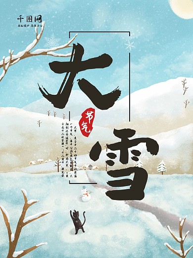 二十四节气大寒节日宣传海报