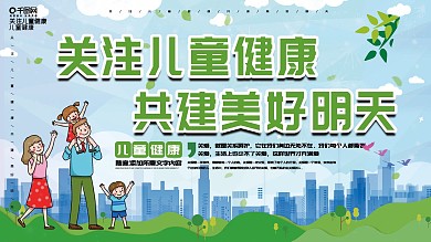 关注儿童安全健康宣传展板