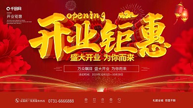 红色大气开业钜惠展板