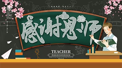 原创简约感谢恩师展板