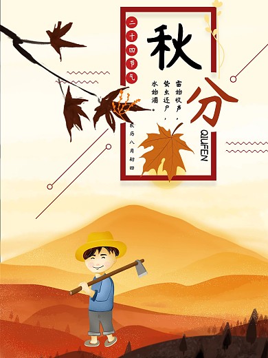 唯美秋分农历二十四节气微信微博配图海报