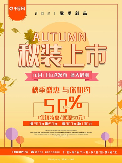简洁秋装上市秋季促销海报